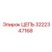 Цепная передача Epiroc 3222347168 для горной техники