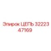 Специализированная цепь Epiroc артикул 3222347169