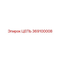 Цепь 369100008 Epiroc