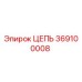Оригинальная цепь бурового оборудования Epiroc артикул 369100008