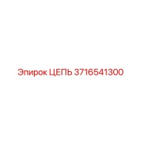 3716541300 Цепь Epiroc