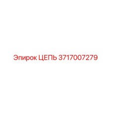 Оригинальная цепь Epiroc 3717007279