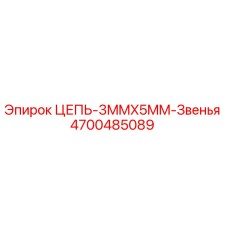 Оригинальная цепь Epiroc артикул 4700485089
