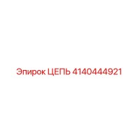 4140444921 ЦЕПЬ Epiroc