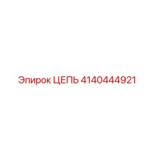 Изображение цепи Epiroc 4140444921 для буровых машин