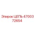 Оригинальная цепь буровой установки Epiroc артикул 4700372654