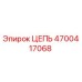 Цепь 4700417068 Epiroc для горнодобывающего оборудования