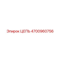 4700960756 ЦЕПЬ Epiroc