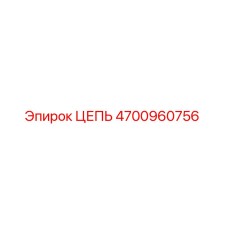 4700960756 ЦЕПЬ Epiroc