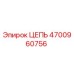 4700960756 ЦЕПЬ Epiroc