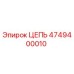 Изображение высококачественной цепи Epiroc 4749400010