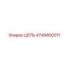 Фото цепи Epiroc 4749400011 с высокой прочностью
