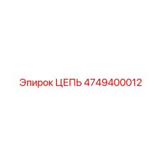 4749400012 ЦЕПЬ Epiroc