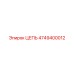 4749400012 ЦЕПЬ Epiroc