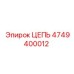 4749400012 ЦЕПЬ Epiroc