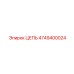 4749400024 ЦЕПЬ Epiroc