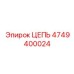 4749400024 ЦЕПЬ Epiroc