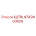 Оригинальная цепь Epiroc артикул 4749400026