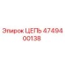 Цепь бурового оборудования Epiroc артикул 4749400138