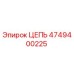 Оригинальная цепь 4749400225 Epiroc для горнодобывающей техники