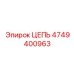 4749400963 ЦЕПЬ Эпирок