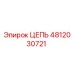 Оригинальная цепь Epiroc артикул 4812030721