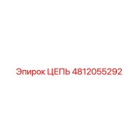 4812055292 ЦЕПЬ Epiroc