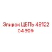 4812204399 ЦЕПЬ Epiroc