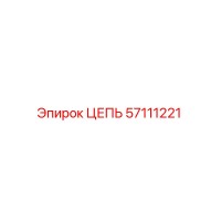 57111221 ЦЕПЬ Epiroc
