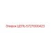 Цепь буровой установки Epiroc артикул 5727000423