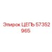 Изображение цепи Epiroc 57352965 для надежной эксплуатации