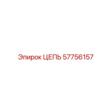 Фото универсальной цепи Epiroc часть 57756157, прочная деталь