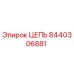 Цепь буровой установки Epiroc артикул 8440306881