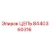 Оригинальная цепь Epiroc артикул 8440360316