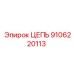 Фото цепи Epiroc 9106220113 - надежный компонент для бурового оборудования