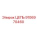 Фото цепи Epiroc 9106970460 - высокотехнологичный компонент для бурового оборудования