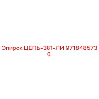 9718485730 ЦЕПЬ-381-ЛИ Epiroc
