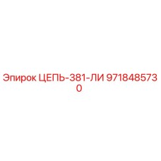 9718485730 ЦЕПЬ-381-ЛИ Epiroc