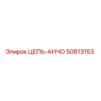 50813153 ЦЕПЬ-АНЧО Epiroc