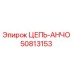 50813153 ЦЕПЬ-АНЧО Epiroc