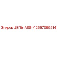 2657399214 ЦЕПЬ-ASS-Y Epiroc