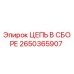 Оригинальная цепь Epiroc арт.2650365907 в сборе
