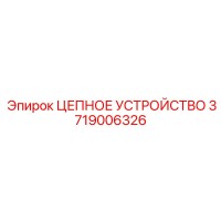 3719006326 ЦЕПНОЕ УСТРОЙСТВО Epiroc