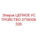 Цепное устройство 3719006326 производитель Epiroc