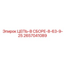 Комплект цепи в сборе Epiroc каталожный номер 2657041089
