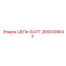 Цепь-болт для буровой техники Epiroc 2650339043