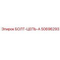 50696293 БОЛТ-ЦЕПЬ-A Epiroc
