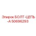 50696293 БОЛТ-ЦЕПЬ-A Epiroc