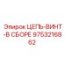 Фото узла ЦЕПЬ-ВИНТ-В СБОРЕ артикул 9753216862 производитель Epiroc