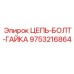 Фото комплекта цепи с крепежом артикул 9753216864 производитель Epiroc